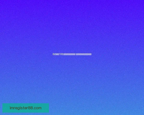 IM体育与188体育平台全面对比分析 哪个更适合你的体育娱乐需求