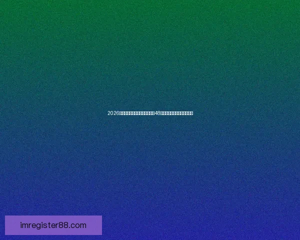 2026世界杯新赛制全面解析：扩军至48队，比赛形式和影响深度剖析