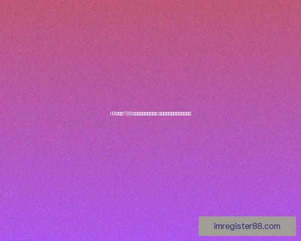 IM体育与188体育平台全面对比分析 哪个更适合你的体育娱乐需求