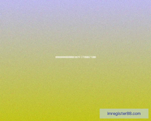 加内特将亮相森林狼常规赛收官战 球队26-27赛季退役21号球衣